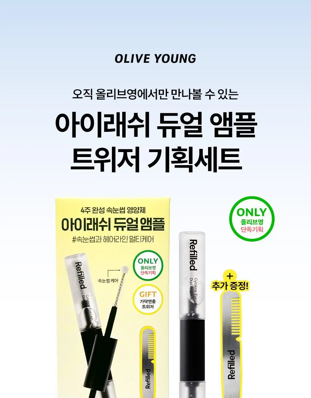[속눈썹영양제/젤라 PICK] 리필드 사이토카인 아이래쉬 듀얼 앰플 상세페이지 4